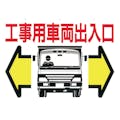 【CAINZ-DASH】つくし工房 標識　両面「工事用車両出入口」 19-B【別送品】