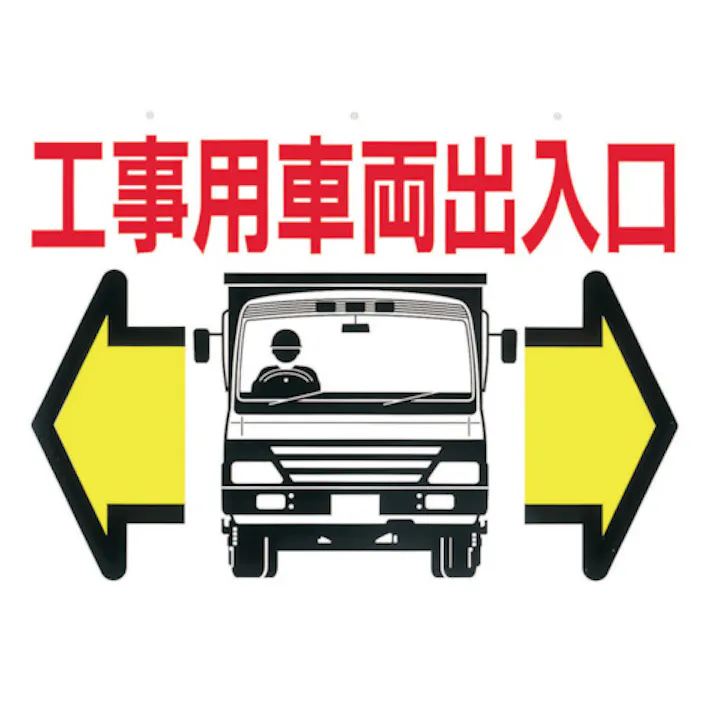 【CAINZ-DASH】つくし工房 標識 両面「工事用車両出入口」 19-B【別送品】