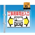 【CAINZ-DASH】つくし工房 標識　両面「工事用車両出入口」 19-B【別送品】