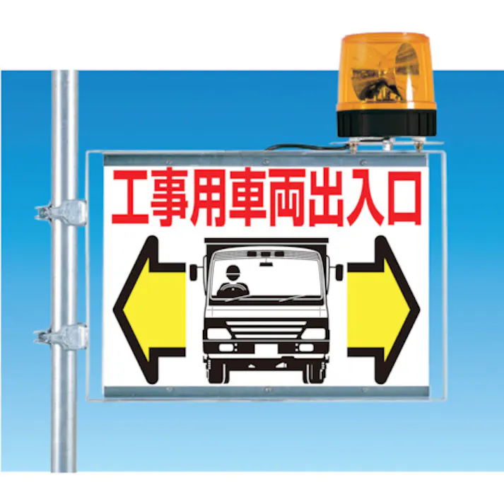 【CAINZ-DASH】つくし工房 標識 両面「工事用車両出入口」 19-B【別送品】