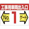 【CAINZ-DASH】つくし工房 標識 両面「工事用車両出入口 NO1ゲート」 19-F1【別送品】