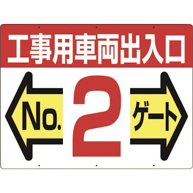 【CAINZ-DASH】つくし工房 標識　両面「工事用車両出入口　ＮＯ２ゲート」 19-F2【別送品】