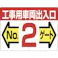 【CAINZ-DASH】つくし工房 標識 両面「工事用車両出入口 NO2ゲート」 19-F2【別送品】
