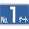 【CAINZ-DASH】つくし工房 標識 両面「NO1ゲート」 405-G1【別送品】