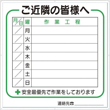 【CAINZ-DASH】つくし工房 標識　作業工程１週間用　「ご近隣の皆様へ」 4-D【別送品】