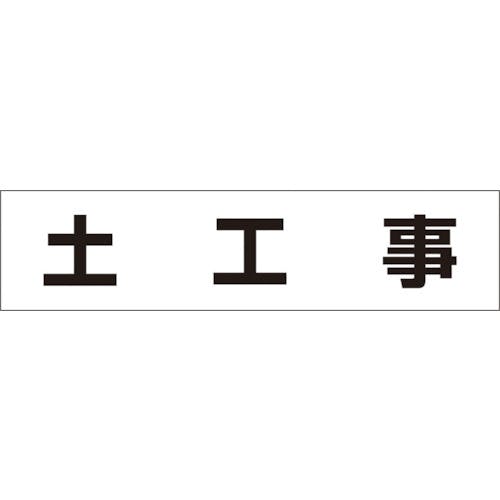 つくし工房 作業工程マグネット 「土工事」 MG-4DB 作業工程表標識 つくし工房 作業工程マグネット 「土工事」 MG-4DB 作業工程表標識