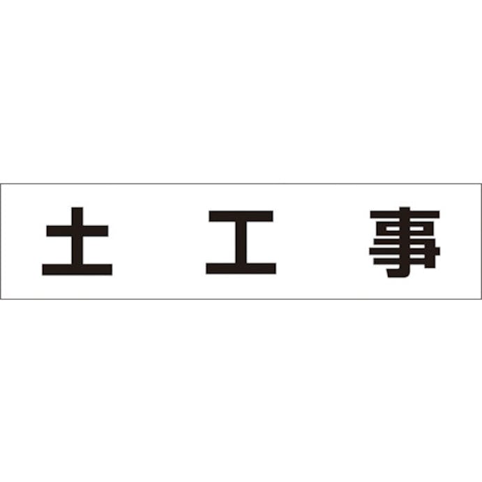 【CAINZ-DASH】つくし工房 作業工程マグネット　「土工事」 MG-4DB【別送品】