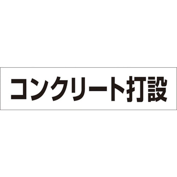 【CAINZ-DASH】つくし工房 作業工程マグネット　「コンクリート打設」 MG-4DE【別送品】