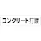 【CAINZ-DASH】つくし工房 作業工程マグネット 「コンクリート打設」 MG-4DE【別送品】