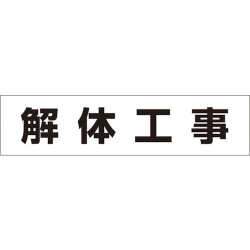 つくし工房 作業工程マグネット 「解体工事」 MG-4DH 作業工程表標識 つくし工房 作業工程マグネット 「解体工事」 MG-4DH 作業工程表標識