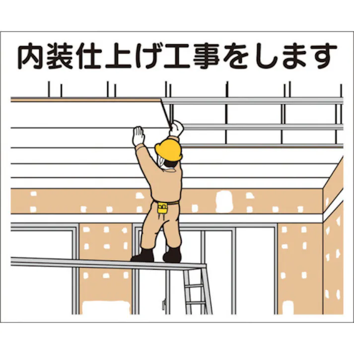 【CAINZ-DASH】つくし工房 作業工程マグネット 「内装仕上げ工事をします」 4-M11【別送品】