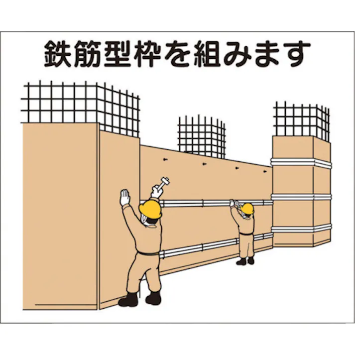 【CAINZ-DASH】つくし工房 作業工程マグネット 「鉄筋型枠を組みます」 4-M4【別送品】
