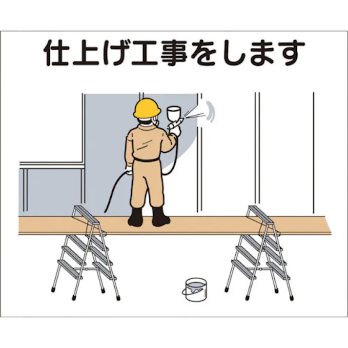 【CAINZ-DASH】つくし工房 作業工程マグネット 「仕上げ工事をします」 4-M6【別送品】