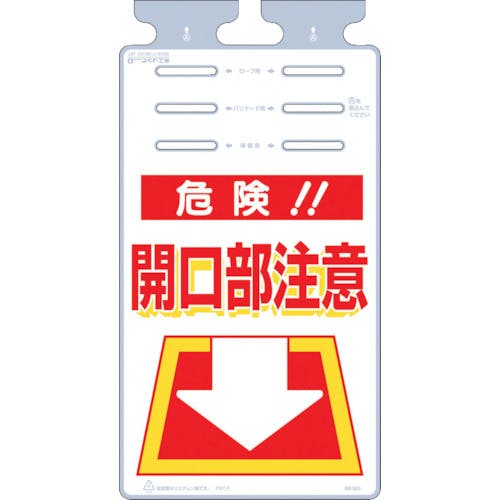 つくし工房 つるしっこ 「危険開口部注意」 SK-503 安全標識 つくし工房 つるしっこ 「危険開口部注意」 SK-503 安全標識