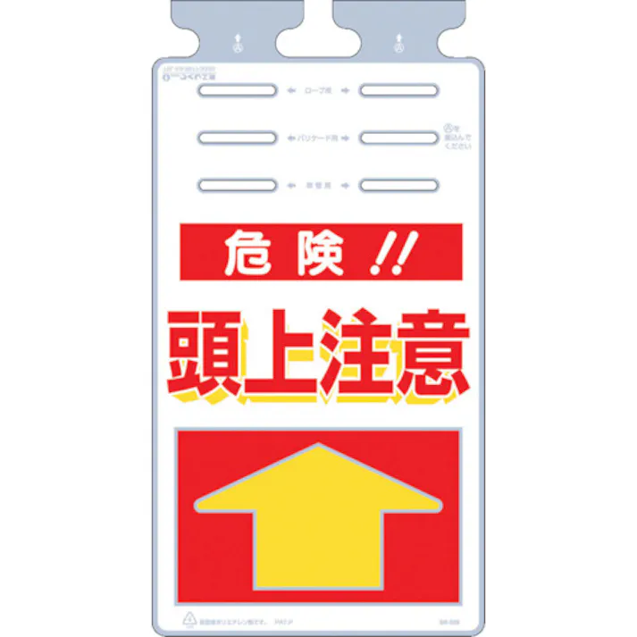 【CAINZ-DASH】つくし工房 つるしっこ 「危険頭上注意」 SK-509【別送品】