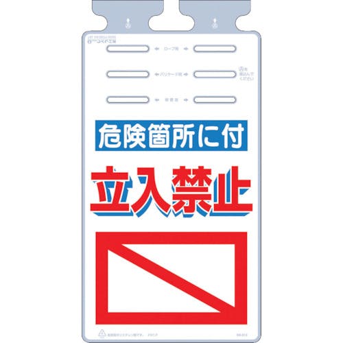 つくし工房 つるしっこ 「危険箇所に付立入禁止」 SK-512 安全標識 つくし工房 つるしっこ 「危険箇所に付立入禁止」 SK-512 安全標識