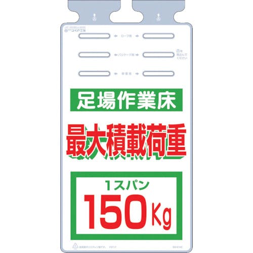 つくし工房 つるしっこ 「足場作業床 最大積載荷重150kg」 SK-514C 安全標識 つくし工房 つるしっこ 「足場作業床 最大積載荷重150kg」 SK-514C 安全標識