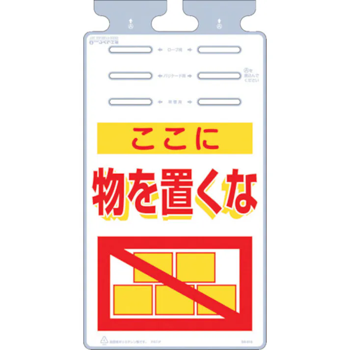 【CAINZ-DASH】つくし工房 つるしっこ 「ここに物を置くな」 SK-515【別送品】