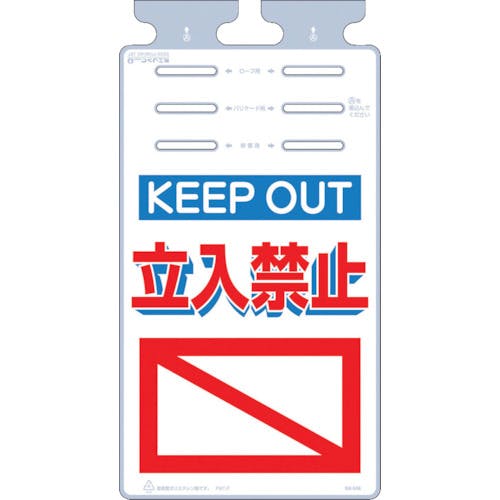 つくし工房 つるしっこ 「KEEP OUT 立入禁止」 SK-546 安全標識 つくし工房 つるしっこ 「KEEP OUT 立入禁止」 SK-546 安全標識