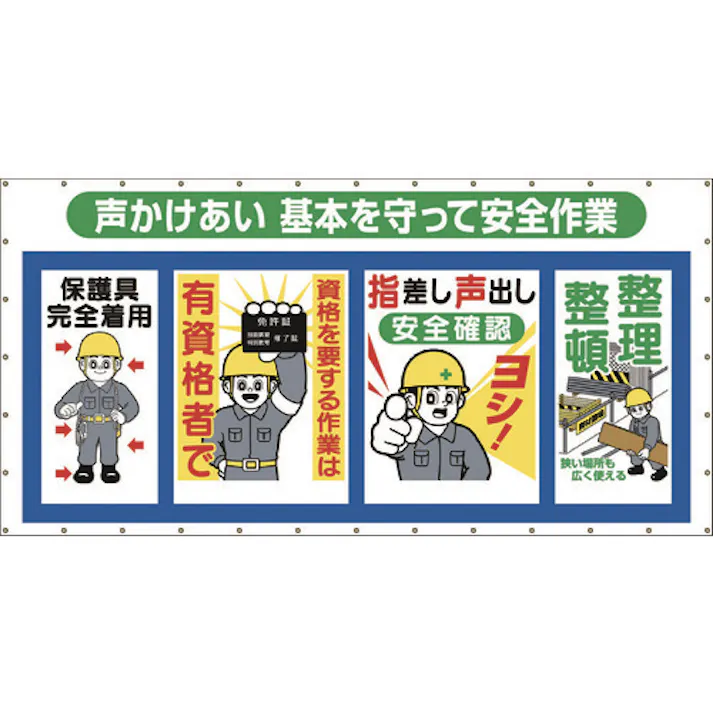 【CAINZ-DASH】つくし工房 コンビネーションメッシュ 声かけあい 基本を守って安全作業 SY-302【別送品】