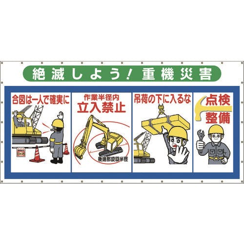 日本買い 日本緑十字社 安全衛生旗 １３００×１９５０ｍｍ 布製 250010