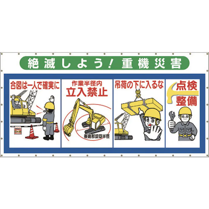 【CAINZ-DASH】つくし工房 コンビネーションメッシュ 絶滅しよう 重機災害 SY-304【別送品】