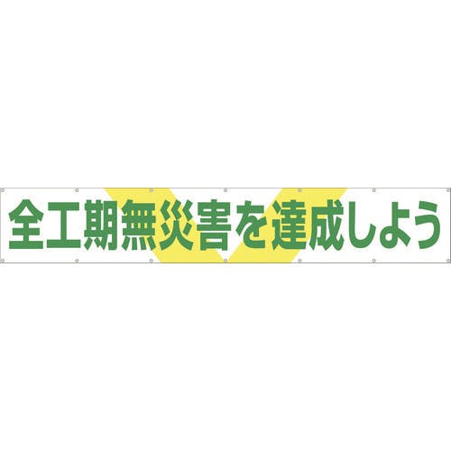 全商品セール つくし工房 大型横幕 「全工期無災害を達成しよう」 ヒモ