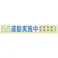 【CAINZ-DASH】つくし工房 大型横幕 「5S運動実施中」 ヒモ付き 691-A【別送品】