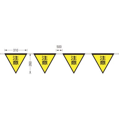 【CAINZ-DASH】つくし工房 ロープ三角標識　片面「注意」　旗１０連 699-B【別送品】