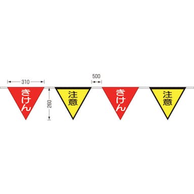 【CAINZ-DASH】つくし工房 ロープ三角標識　片面「きけん」「注意」　旗１０連 699-F【別送品】