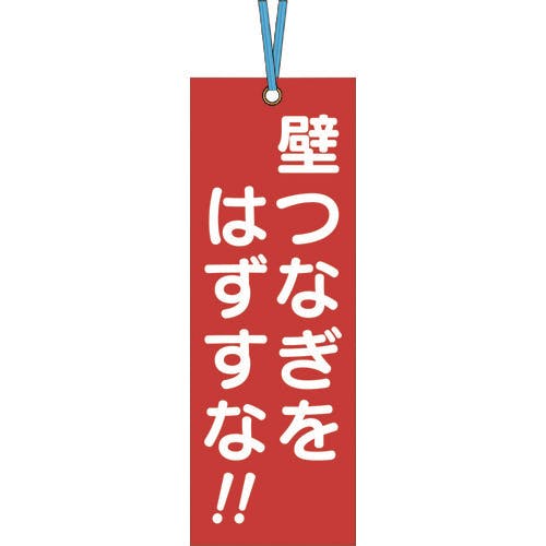 つくし工房 壁つなぎタグ 「壁つなぎをはずすな」 ビニタイ付き 391-A 安全標識 つくし工房 壁つなぎタグ 「壁つなぎをはずすな」 ビニタイ付き 391-A 安全標識