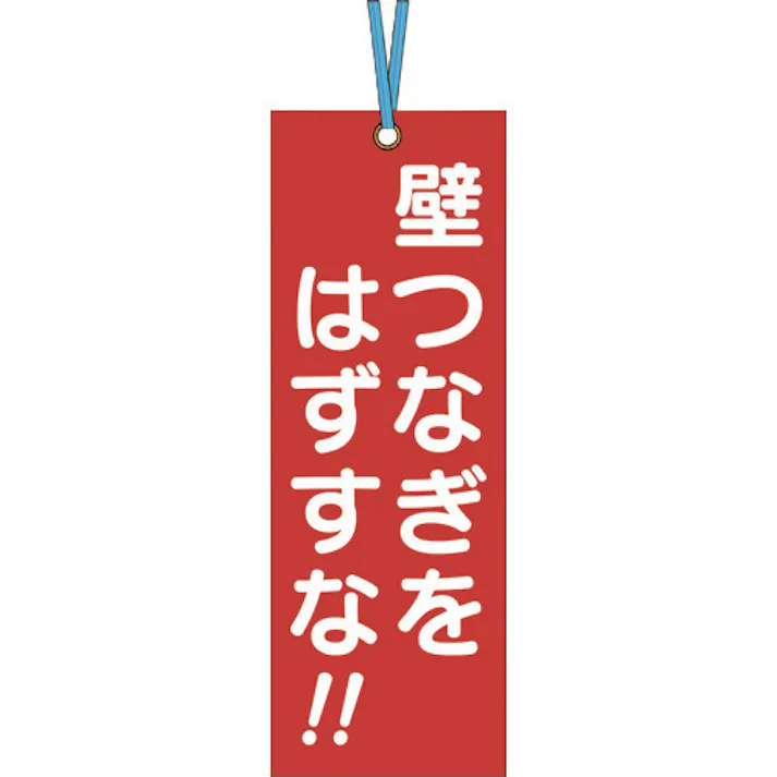 【CAINZ-DASH】つくし工房 壁つなぎタグ 「壁つなぎをはずすな」 ビニタイ付き 391-A【別送品】