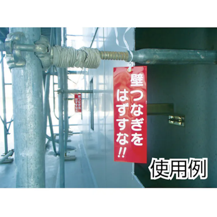 【CAINZ-DASH】つくし工房 壁つなぎタグ 「壁つなぎをはずすな」 ビニタイ付き 391-A【別送品】