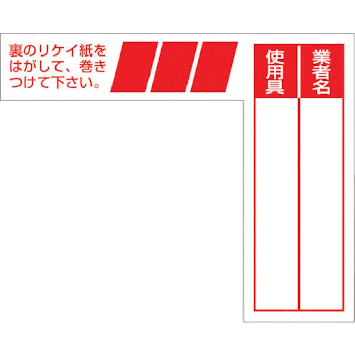 【CAINZ-DASH】つくし工房 ケーブルタグ　巻き付け式　赤 29-E【別送品】