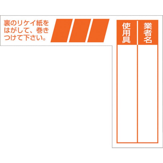 【CAINZ-DASH】つくし工房 ケーブルタグ　巻き付け式　オレンジ 29-G【別送品】