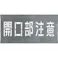【CAINZ-DASH】つくし工房 吹付プレート 「開口部注意」 J-102【別送品】