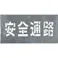 【CAINZ-DASH】つくし工房 吹付プレート 「安全通路」 J-103【別送品】