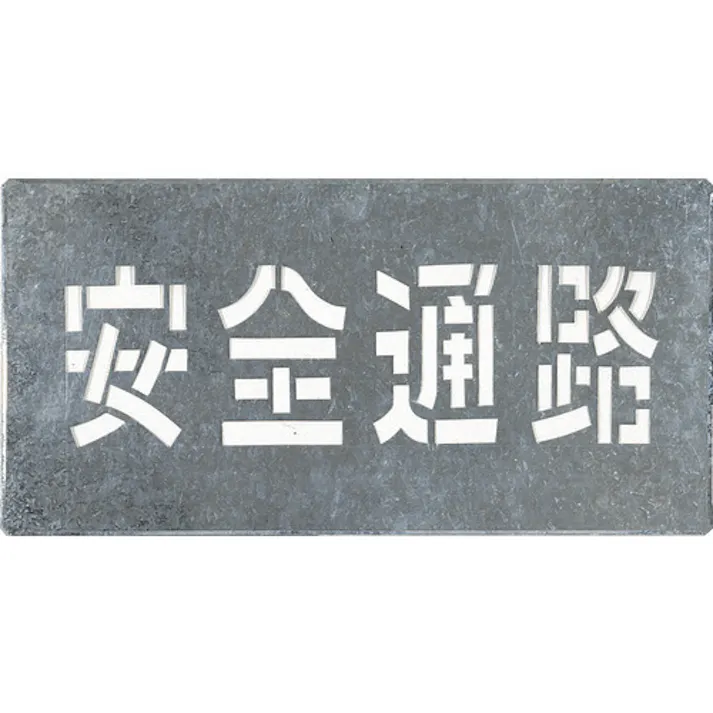 【CAINZ-DASH】つくし工房 吹付プレート 「安全通路」 J-103【別送品】