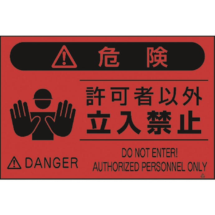【CAINZ-DASH】つくし工房 蛍光標識「許可者以外立入禁止」 FS-4【別送品】