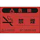 【CAINZ-DASH】つくし工房 蛍光標識「禁煙」 FS-8【別送品】