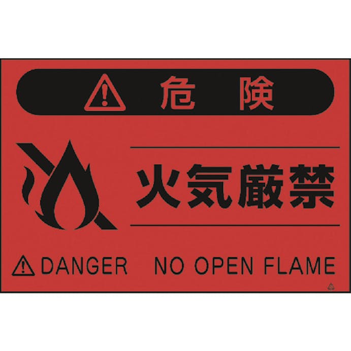 【CAINZ-DASH】つくし工房 蛍光標識「火気厳禁」 FS-9【別送品】