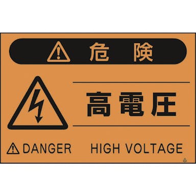【CAINZ-DASH】つくし工房 蛍光標識「高電圧」 FS-21【別送品】