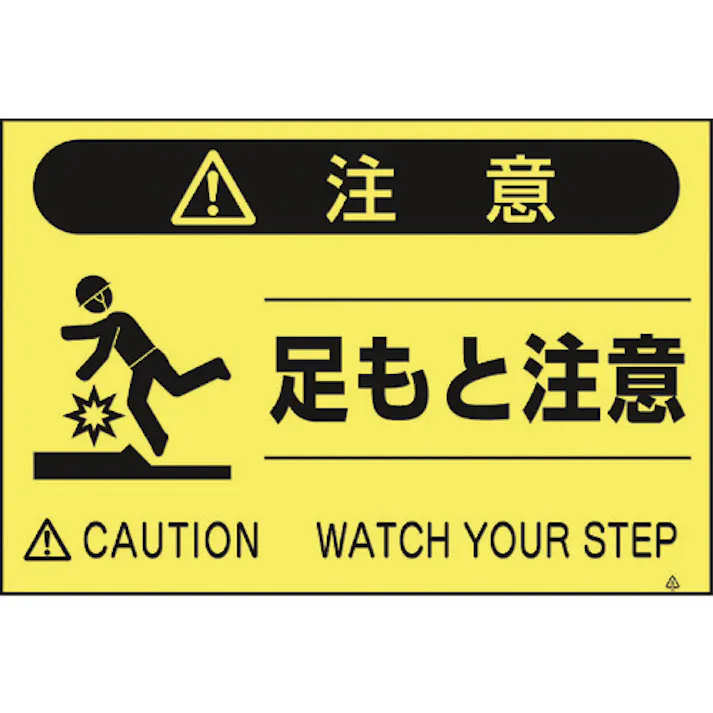 【CAINZ-DASH】つくし工房 蛍光標識「足もと注意」 FS-42【別送品】
