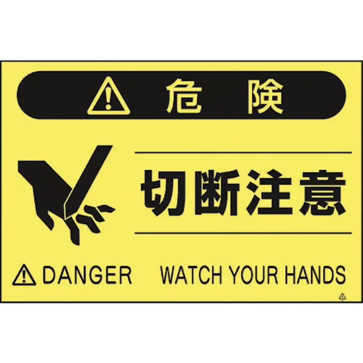 【CAINZ-DASH】つくし工房 蛍光標識「切断注意」 FS-44【別送品】