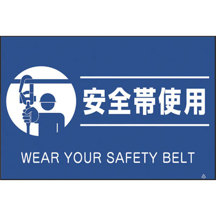 【CAINZ-DASH】つくし工房 蛍光標識「安全帯使用」 FS-81【別送品】