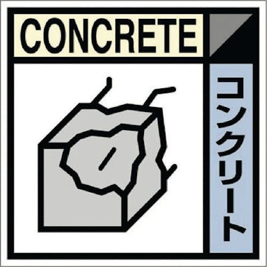 【CAINZ-DASH】つくし工房 産廃標識ステッカー「コンクリート」 SH-107C【別送品】