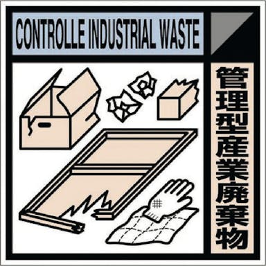 【CAINZ-DASH】つくし工房 産廃標識ステッカー「管理型産業廃棄物」 SH-118C【別送品】