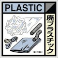 【CAINZ-DASH】つくし工房 産廃標識ステッカー「廃プラスチック」 SH-120C【別送品】