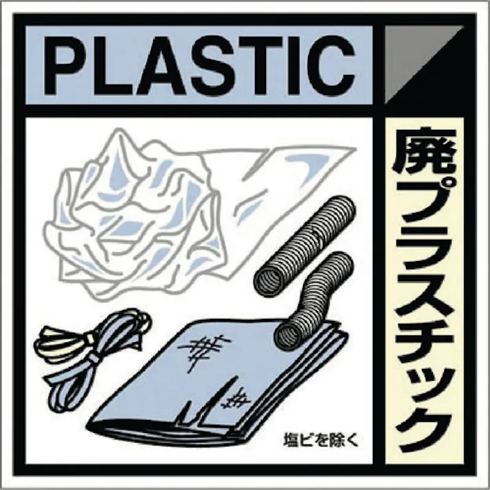 【CAINZ-DASH】つくし工房 産廃標識ステッカー「廃プラスチック」 SH-120C【別送品】