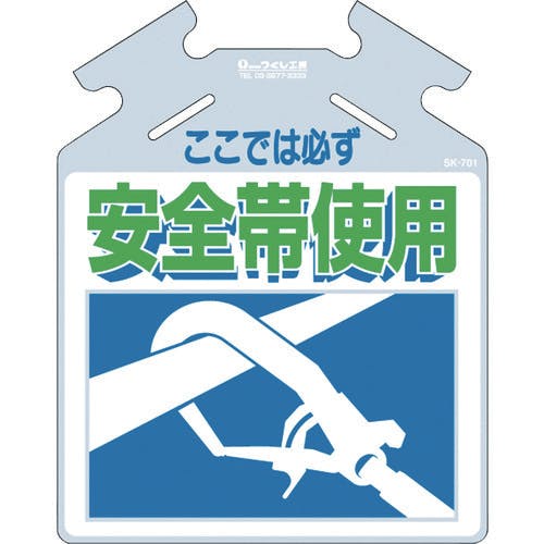 つくし工房 吊り下げ標識 筋かい用つるしっこ「ここでは必ず安全帯使用」 SK-701 単管標識 つくし工房 吊り下げ標識 筋かい用つるしっこ「ここでは必ず安全帯使用」 SK-701 単管標識